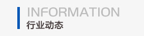 行業資訊
